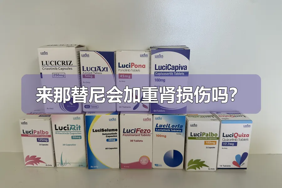 来那替尼会加重肾损伤吗?