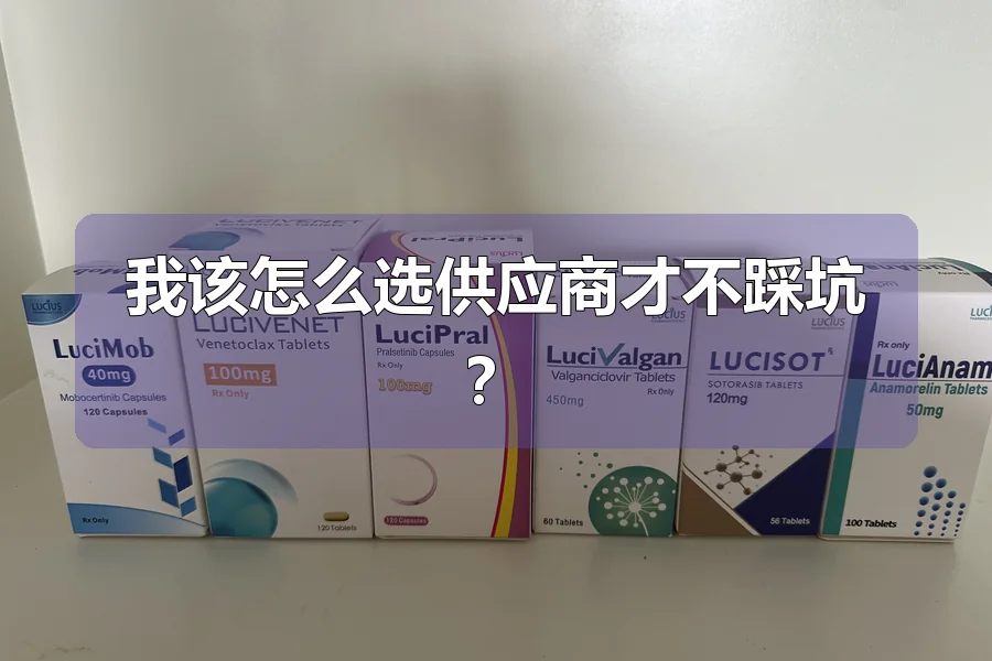 我该怎么选供应商才不踩坑？