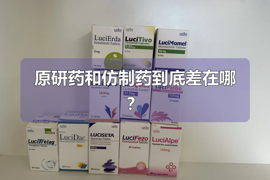 原研药和仿制药到底差在哪？