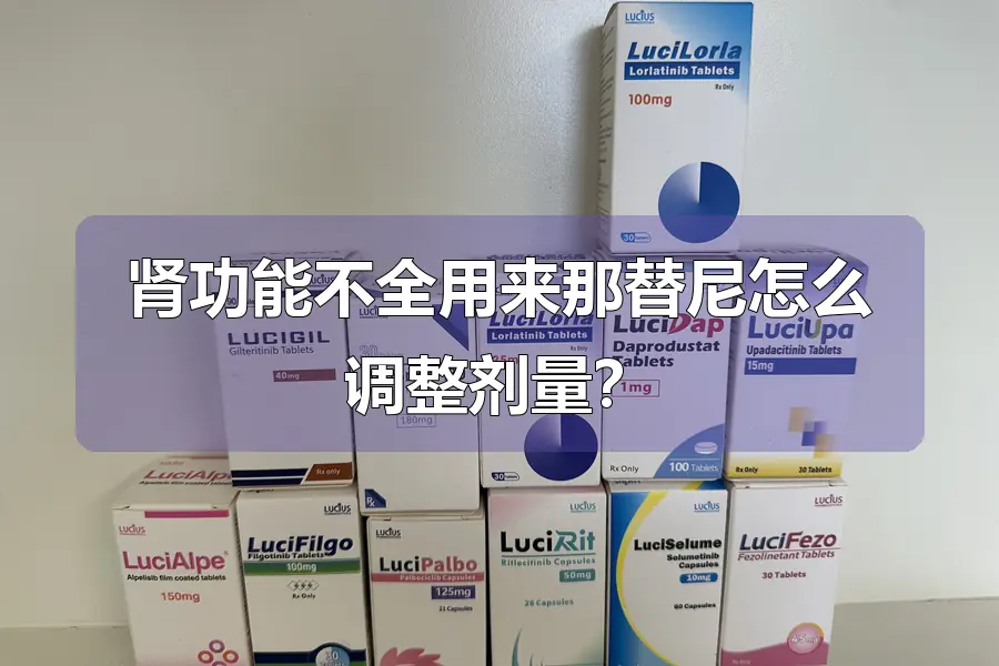 肾功能不全用来那替尼怎么调整剂量?