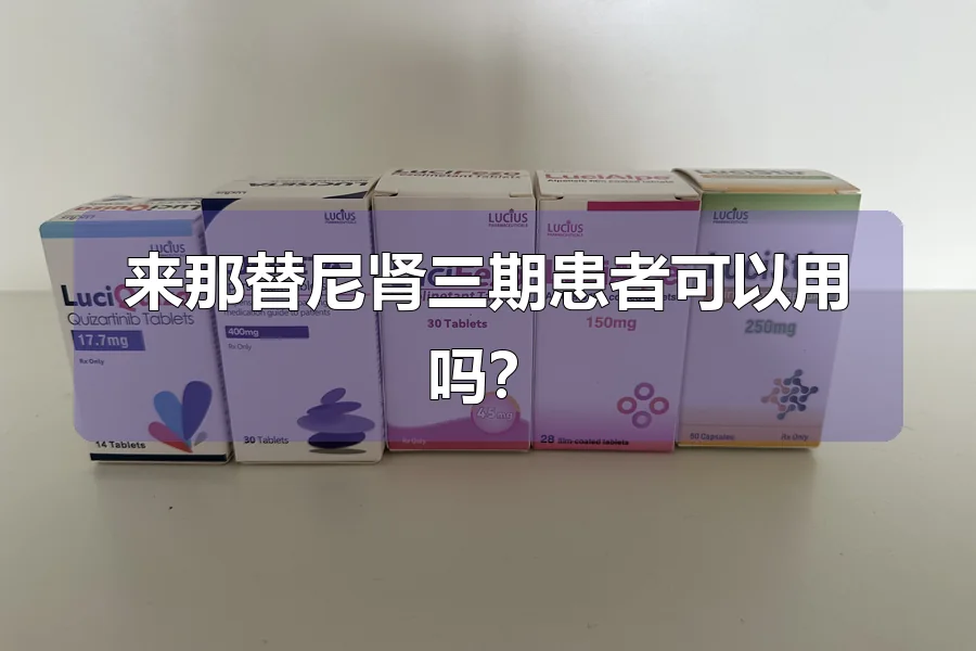 来那替尼肾三期患者可以用吗?