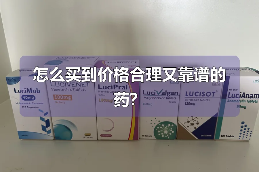 怎么买到价格合理又靠谱的药?
